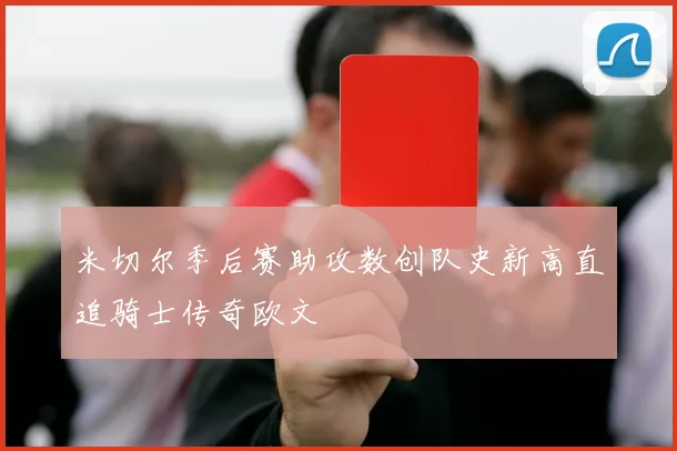 米切尔季后赛助攻数创队史新高直追骑士传奇欧文