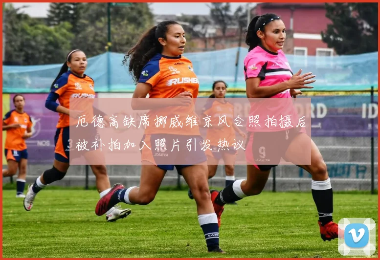 厄德高缺席挪威维京风合照拍摄后被补拍加入照片引发热议