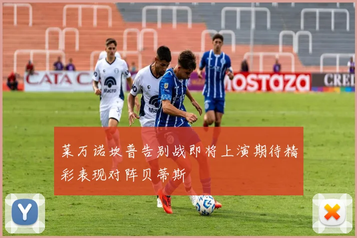 莱万诺坎普告别战即将上演期待精彩表现对阵贝蒂斯