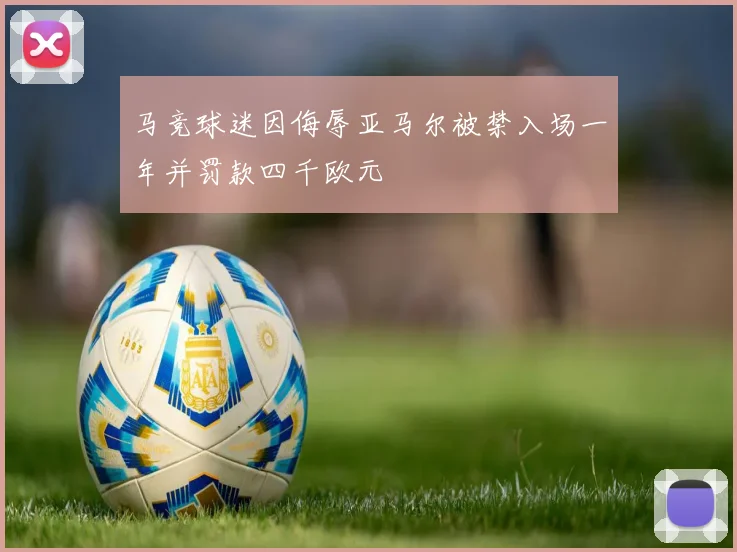 马竞球迷因侮辱亚马尔被禁入场一年并罚款四千欧元