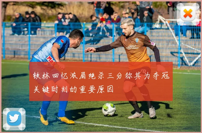 铁林回忆浓眉绝杀三分称其为夺冠关键时刻的重要原因
